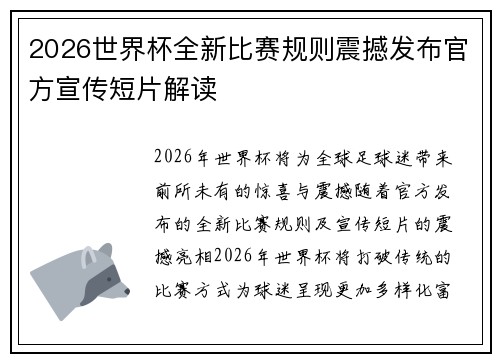 2026世界杯全新比赛规则震撼发布官方宣传短片解读