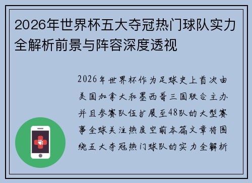 2026年世界杯五大夺冠热门球队实力全解析前景与阵容深度透视