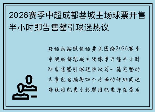2026赛季中超成都蓉城主场球票开售半小时即告售罄引球迷热议 2026赛季中超成都蓉城主场球票开售半小时即告售罄引球迷热议