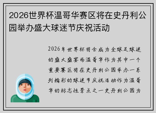 2026世界杯温哥华赛区将在史丹利公园举办盛大球迷节庆祝活动