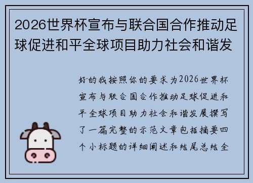 2026世界杯宣布与联合国合作推动足球促进和平全球项目助力社会和谐发展