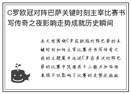 C罗欧冠对阵巴萨关键时刻主宰比赛书写传奇之夜影响走势成就历史瞬间