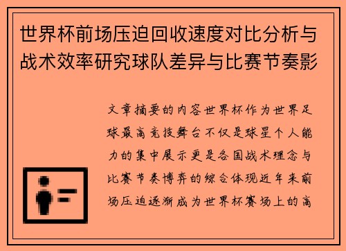 世界杯前场压迫回收速度对比分析与战术效率研究球队差异与比赛节奏影响