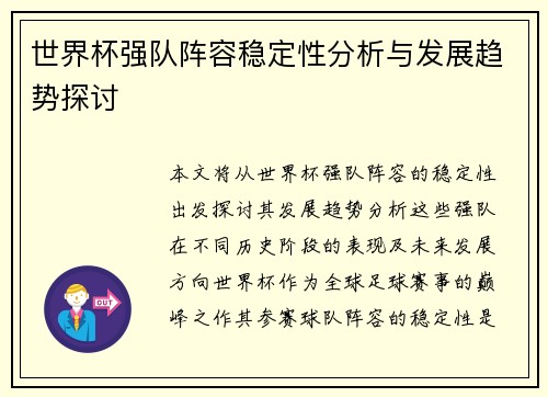 世界杯强队阵容稳定性分析与发展趋势探讨 世界杯强队阵容稳定性分析与发展趋势探讨