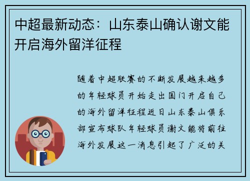 中超最新动态：山东泰山确认谢文能开启海外留洋征程