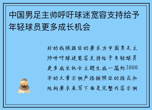 中国男足主帅呼吁球迷宽容支持给予年轻球员更多成长机会 中国男足主帅呼吁球迷宽容支持给予年轻球员更多成长机会