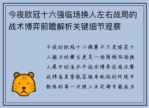 今夜欧冠十六强临场换人左右战局的战术博弈前瞻解析关键细节观察