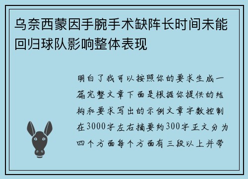 乌奈西蒙因手腕手术缺阵长时间未能回归球队影响整体表现 乌奈西蒙因手腕手术缺阵长时间未能回归球队影响整体表现