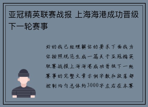 亚冠精英联赛战报 上海海港成功晋级下一轮赛事