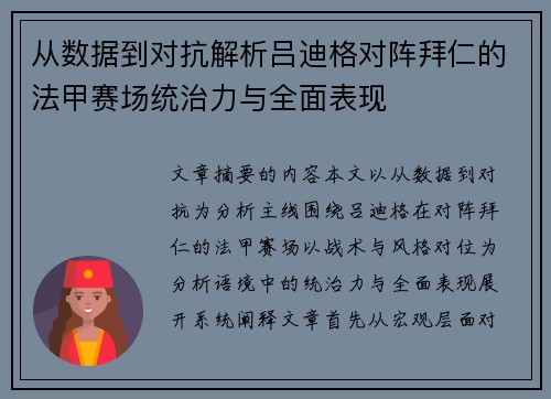 从数据到对抗解析吕迪格对阵拜仁的法甲赛场统治力与全面表现