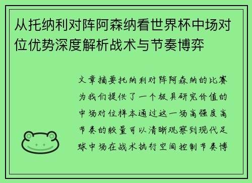 从托纳利对阵阿森纳看世界杯中场对位优势深度解析战术与节奏博弈
