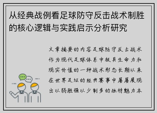 从经典战例看足球防守反击战术制胜的核心逻辑与实践启示分析研究