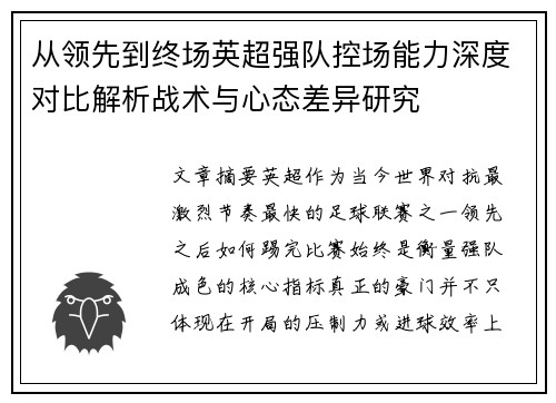从领先到终场英超强队控场能力深度对比解析战术与心态差异研究