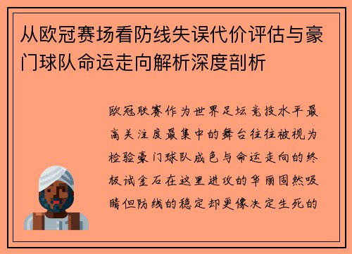 从欧冠赛场看防线失误代价评估与豪门球队命运走向解析深度剖析 从欧冠赛场看防线失误代价评估与豪门球队命运走向解析深度剖析