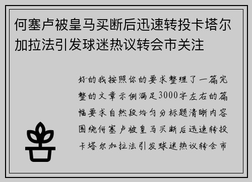 何塞卢被皇马买断后迅速转投卡塔尔加拉法引发球迷热议转会市关注