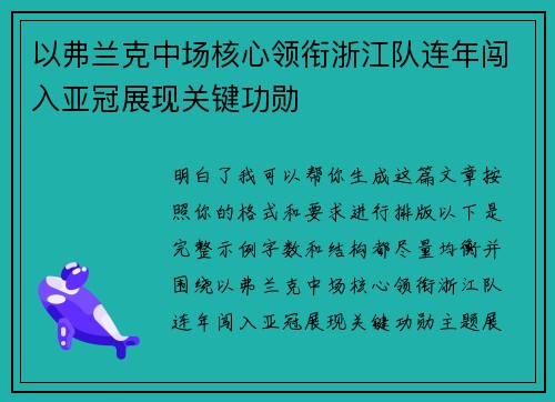 以弗兰克中场核心领衔浙江队连年闯入亚冠展现关键功勋