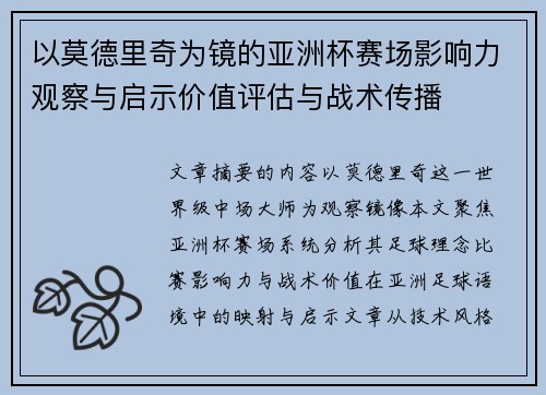 以莫德里奇为镜的亚洲杯赛场影响力观察与启示价值评估与战术传播