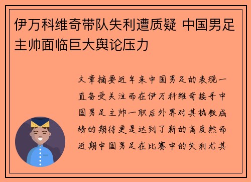 伊万科维奇带队失利遭质疑 中国男足主帅面临巨大舆论压力