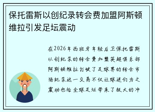 保托雷斯以创纪录转会费加盟阿斯顿维拉引发足坛震动