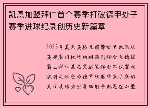 凯恩加盟拜仁首个赛季打破德甲处子赛季进球纪录创历史新篇章