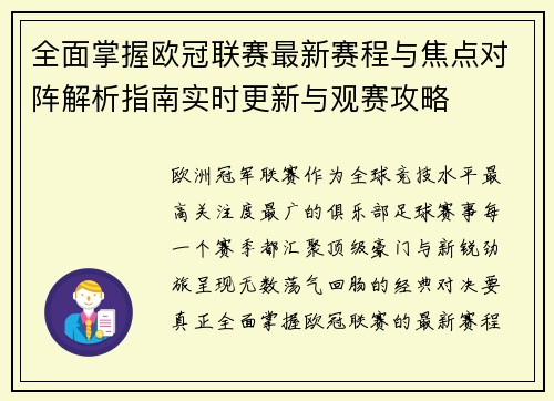 全面掌握欧冠联赛最新赛程与焦点对阵解析指南实时更新与观赛攻略