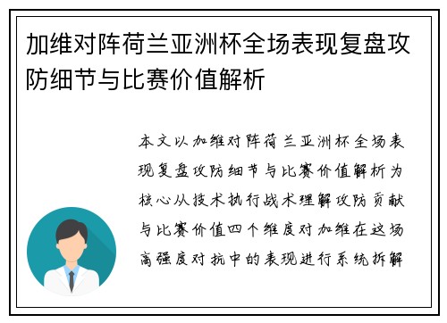 加维对阵荷兰亚洲杯全场表现复盘攻防细节与比赛价值解析