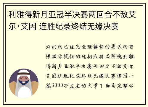 利雅得新月亚冠半决赛两回合不敌艾尔·艾因 连胜纪录终结无缘决赛