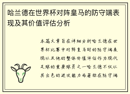 哈兰德在世界杯对阵皇马的防守端表现及其价值评估分析