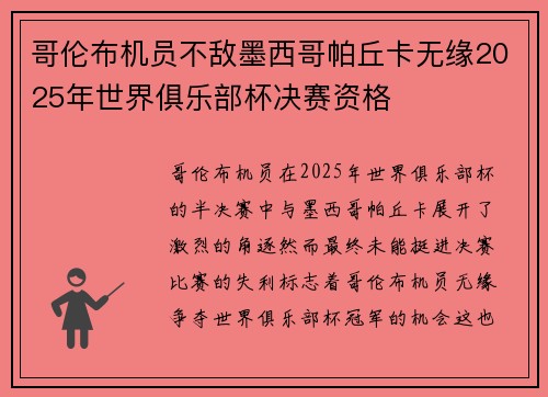 哥伦布机员不敌墨西哥帕丘卡无缘2025年世界俱乐部杯决赛资格 哥伦布机员不敌墨西哥帕丘卡无缘2025年世界俱乐部杯决赛资格