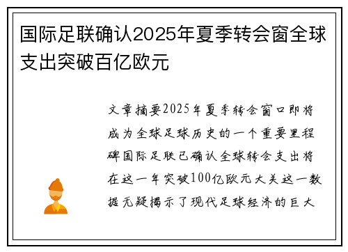 国际足联确认2025年夏季转会窗全球支出突破百亿欧元