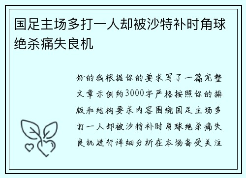 国足主场多打一人却被沙特补时角球绝杀痛失良机