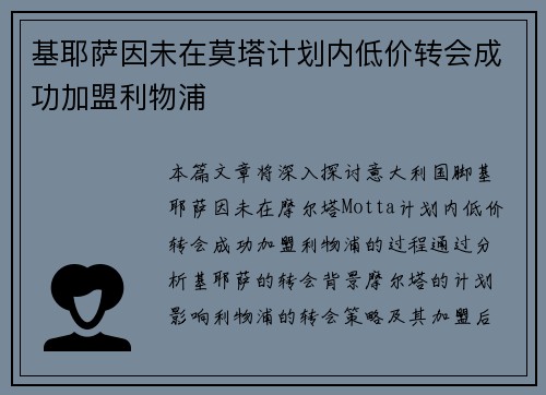 基耶萨因未在莫塔计划内低价转会成功加盟利物浦