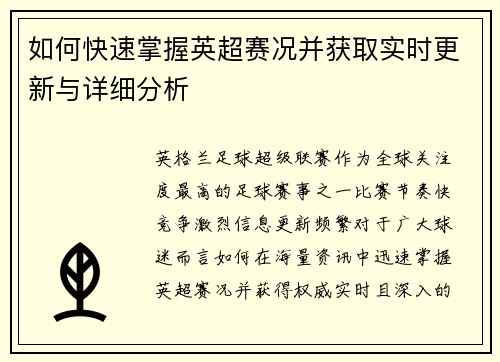 如何快速掌握英超赛况并获取实时更新与详细分析 如何快速掌握英超赛况并获取实时更新与详细分析
