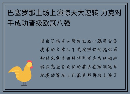 巴塞罗那主场上演惊天大逆转 力克对手成功晋级欧冠八强