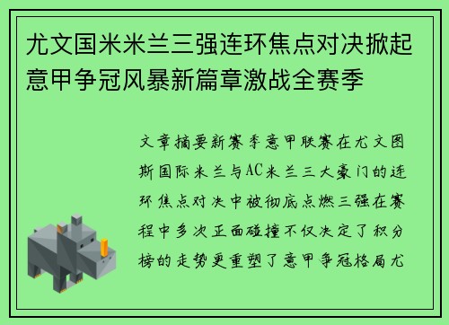 尤文国米米兰三强连环焦点对决掀起意甲争冠风暴新篇章激战全赛季