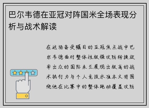 巴尔韦德在亚冠对阵国米全场表现分析与战术解读