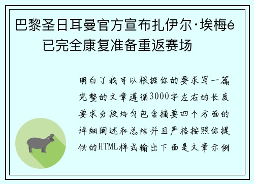 巴黎圣日耳曼官方宣布扎伊尔·埃梅里已完全康复准备重返赛场 巴黎圣日耳曼官方宣布扎伊尔·埃梅里已完全康复准备重返赛场