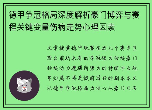 德甲争冠格局深度解析豪门博弈与赛程关键变量伤病走势心理因素