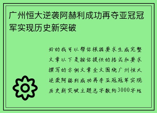 广州恒大逆袭阿赫利成功再夺亚冠冠军实现历史新突破