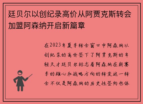 廷贝尔以创纪录高价从阿贾克斯转会加盟阿森纳开启新篇章