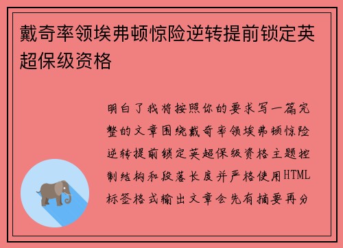 戴奇率领埃弗顿惊险逆转提前锁定英超保级资格 戴奇率领埃弗顿惊险逆转提前锁定英超保级资格