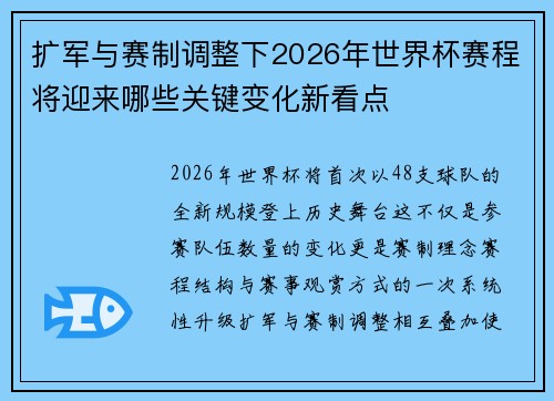 扩军与赛制调整下2026年世界杯赛程将迎来哪些关键变化新看点