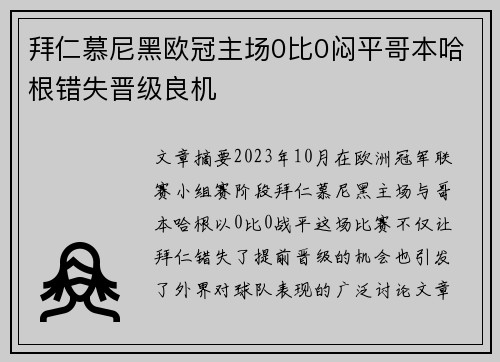 拜仁慕尼黑欧冠主场0比0闷平哥本哈根错失晋级良机