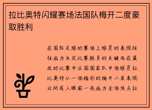拉比奥特闪耀赛场法国队梅开二度豪取胜利