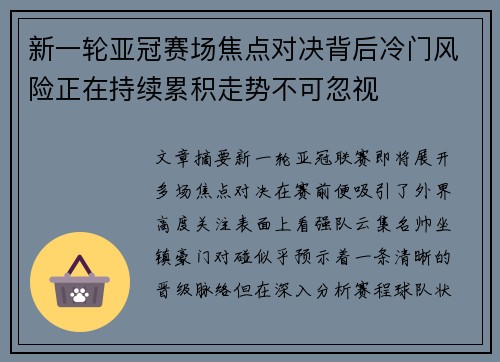 新一轮亚冠赛场焦点对决背后冷门风险正在持续累积走势不可忽视 新一轮亚冠赛场焦点对决背后冷门风险正在持续累积走势不可忽视