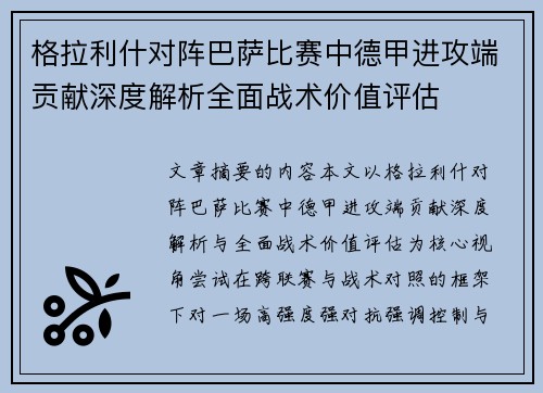 格拉利什对阵巴萨比赛中德甲进攻端贡献深度解析全面战术价值评估