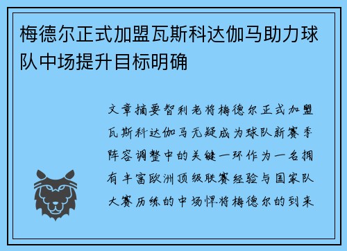 梅德尔正式加盟瓦斯科达伽马助力球队中场提升目标明确