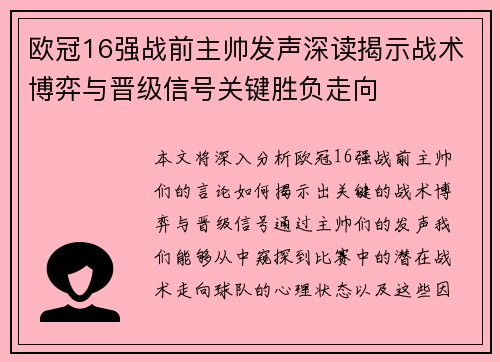 欧冠16强战前主帅发声深读揭示战术博弈与晋级信号关键胜负走向