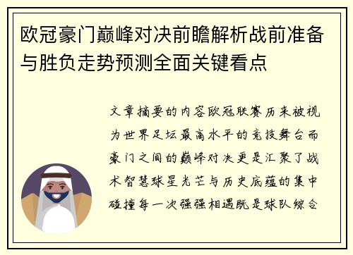 欧冠豪门巅峰对决前瞻解析战前准备与胜负走势预测全面关键看点 欧冠豪门巅峰对决前瞻解析战前准备与胜负走势预测全面关键看点
