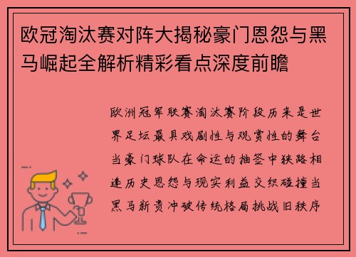 欧冠淘汰赛对阵大揭秘豪门恩怨与黑马崛起全解析精彩看点深度前瞻